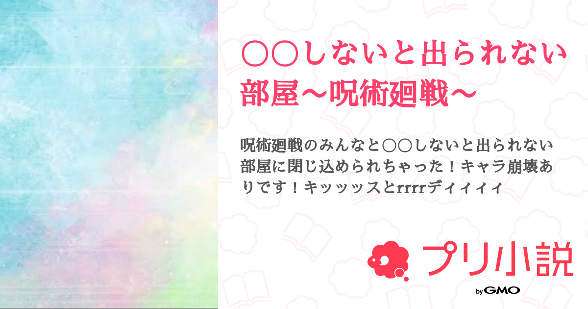 〇〇しないと出られない部屋〜呪術廻戦〜 - 全7話 【連載中】（太郎ちゃんさんの小説） | 無料スマホ夢小説ならプリ小説 byGMO